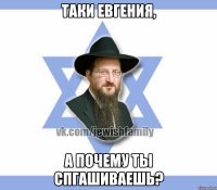 Таки Евгения, А почему ты спгашиваешь?