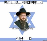 ставлю хорошие оценки за деньги