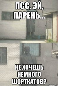 псс, эй, парень... не хочешь немного шорткатов?