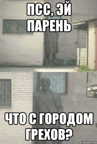 псс, эй парень что с городом грехов?