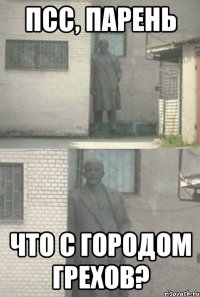 псс, парень что с городом грехов?