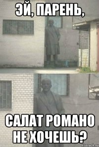 Эй, парень, салат Романо не хочешь?