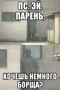 Пс. Эй, парень, хочешь немного борща?