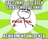 Заслужить от своей бывшей пощечину Achievment Unlocked