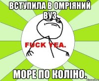 Вступила в омріяний ВУЗ море по коліно.