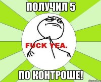 Получил 5 по контроше!