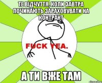 Те відчуття, коли завтра починають зараховувати на контракт а ти вже там