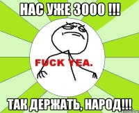 НАС УЖЕ 3000 !!! ТАК ДЕРЖАТЬ, НАРОД!!!