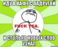 Иду в кафе с падругой И столько новых слов узнал