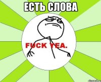 есть слова 