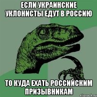 если украинские уклонисты едут в Россию то куда ехать российским призывникам