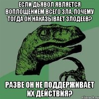 Если дьявол является воплощением всего зла, почему тогда он наказывает злодеев? Разве он не поддерживает их действия?