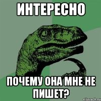 Интересно Почему она мне не пишет?