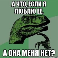 А что, если я люблю ее, а она меня нет?