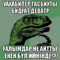 Уахабилер тасбихты бидғат деватр ғалымдар не айтты екен бұл жөнінде!?