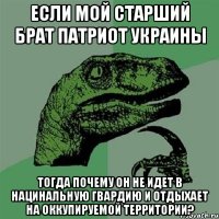 Если мой старший брат патриот Украины Тогда почему он не идет в нацинальную гвардию и отдыхает на оккупируемой территории?