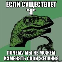 Если существует "я" почему мы не можем изменять свои желания