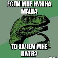 Если мне нужна Маша То зачем мне Катя?