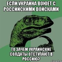 Если Украина воюет с российскими войсками то зачем украинские солдаты отступают в Россию?