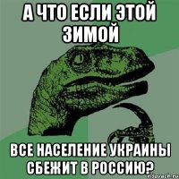 А что если этой зимой все население Украины сбежит в Россию?