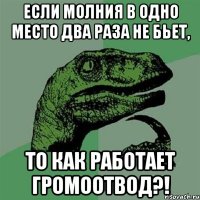 Если молния в одно место два раза не бьет, то как работает громоотвод?!