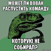 Может ли Вован распустить команду которую не собирал?