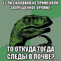 Если силовики не применяли запрещенное оружие, то откуда тогда следы в почве?