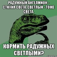 Радужный ангелмион - стихия света. Светлый - тоже света. Кормить радужных светлыми?