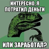 Интересно, я потратил деньги или заработал?