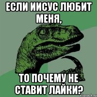 Если Иисус любит меня, то почему не ставит лайки?