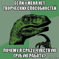 Если у меня нет творческих способностей почему я сразу чувствую грубую работу?