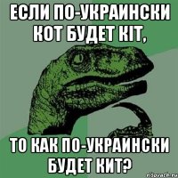 если по-украински кот будет кіт, то как по-украински будет кит?