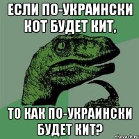 если по-украински кот будет кит, то как по-украински будет кит?