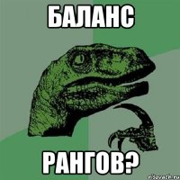 баланс рангов?