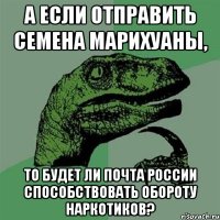 А если отправить семена марихуаны, то будет ли Почта России способствовать обороту наркотиков?