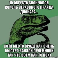 15 августа скончался король верховного прайда Дионара... хотя место вроде как очень быстро заняли приемники так что всем как то пох)