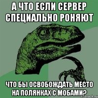 А что если сервер специально роняют что бы освобождать место на полянках с мобами?