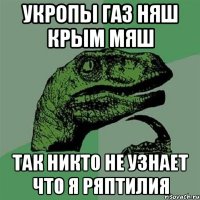 укропы газ няш крым мяш так никто не узнает что я ряптилия