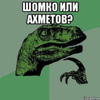 Шомко или Ахметов? 