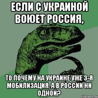 Если с Украиной воюет Россия, то почему на Украине уже 3-я мобилизация, а в России ни одной?