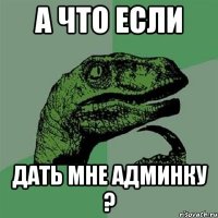 А что если Дать мне админку ?