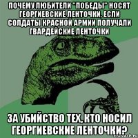 Почему любители "победы" носят георгиевские ленточки, если солдаты красной армии получали гвардейские ленточки за убийство тех, кто носил георгиевские ленточки?