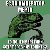 Если Император мёртв то почему еретики хотят его уничтожить?