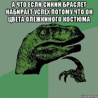 А что если синий браслет набирает успех потому что он цвета олежкиного костюма 