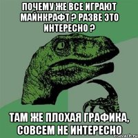 почему же все играют майнкрафт ? разве это интересно ? там же плохая графика, совсем не интересно