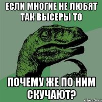 если многие не любят так высеры то почему же по ним скучают?