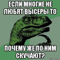 если многие не любят высеры то почему же по ним скучают?