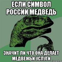 Если символ россии медведь Значит ли что она делает медвежьи услуги