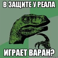 в защите у реала играет варан?