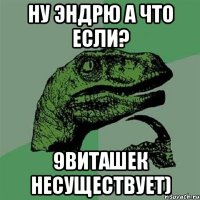 ну эндрю а что если? 9виташек несуществует)